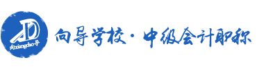 会计中级职称向导学校