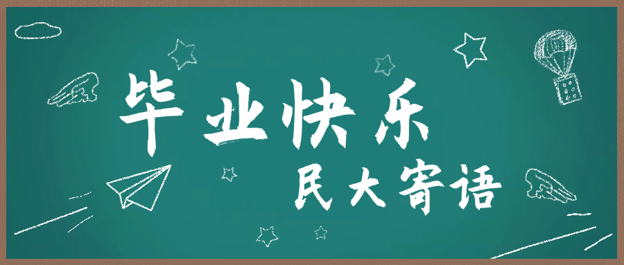中央民族大学丨2025年夏季毕业典礼通知